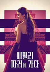 에밀리파리에가다