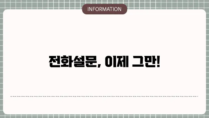 여론조사 전화를 차단하는 방법 : SKT, KT, LGU+