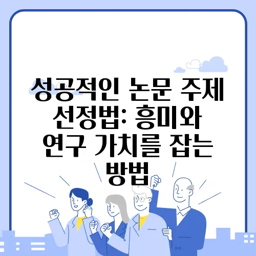 성공적인 논문 주제 선정법: 흥미와 연구 가치를 잡는 방법