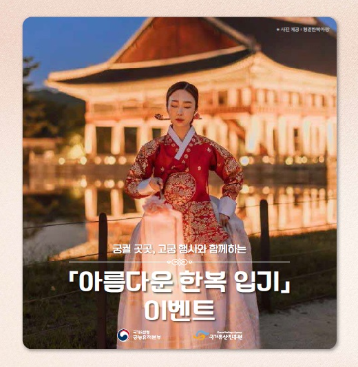 아름다운 한복 입기 이벤트 (출처: 국가유산진흥원 홈페이지)