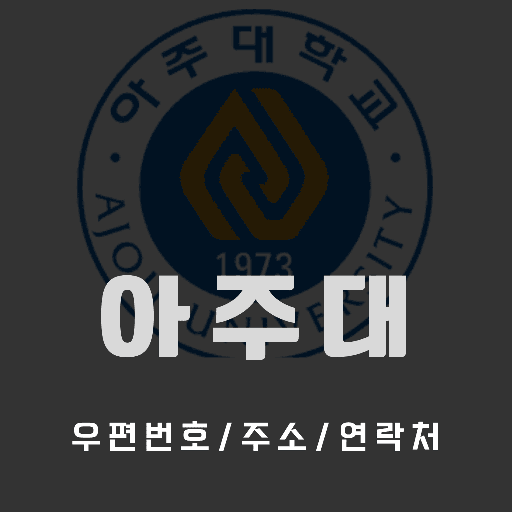 아주대 우편번호/건물주소/연락처