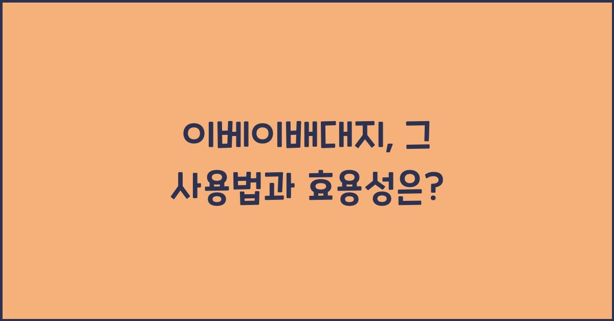 이베이배대지