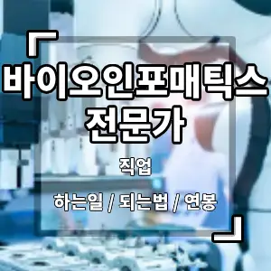 바이오인포매틱스전문가