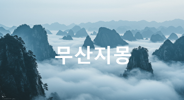 무산지몽