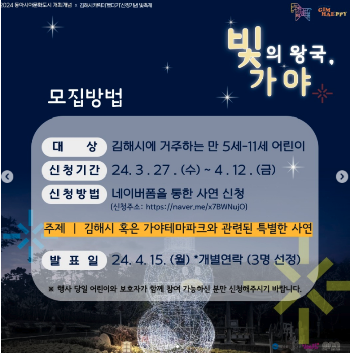 빛의 왕국&amp;#44; 가야 빛축제_점등식 어린이모집