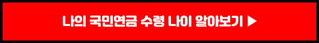 국민연금 수령액 알아보기