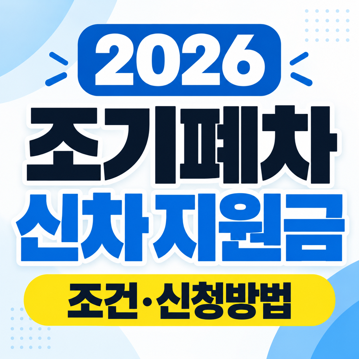 2026 조기폐차 신차지원금 조건 신천방법