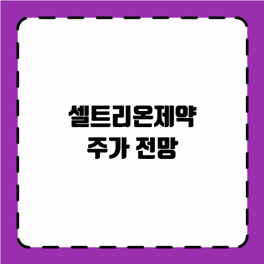 셀트리온제약 주가 전망
