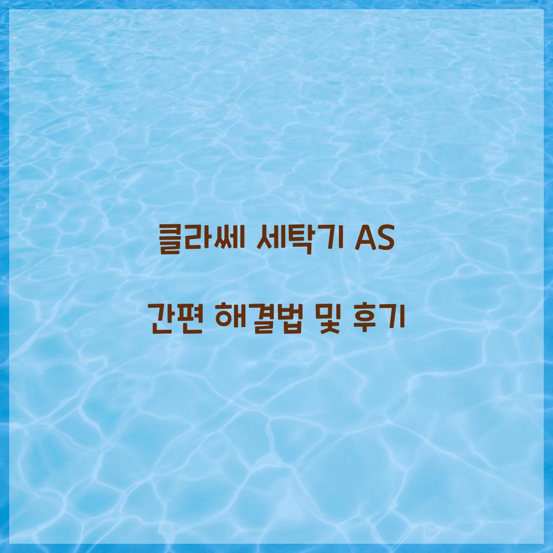클라쎄 세탁기 AS
