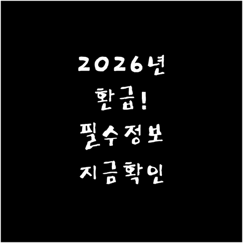 2026년 건강보험료 환급 대상과 신..