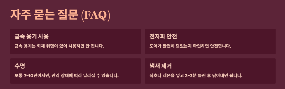 전자레인지 자주 묻는 질문 (FAQ)