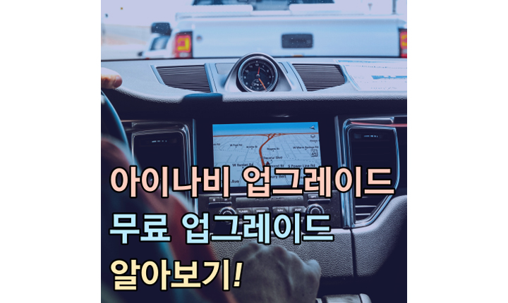 아이나비 업그레이드 무료 방법 썸네일