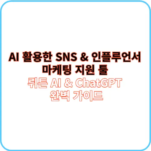 뤼튼 AI &amp; ChatGPT 썸네일 이미지