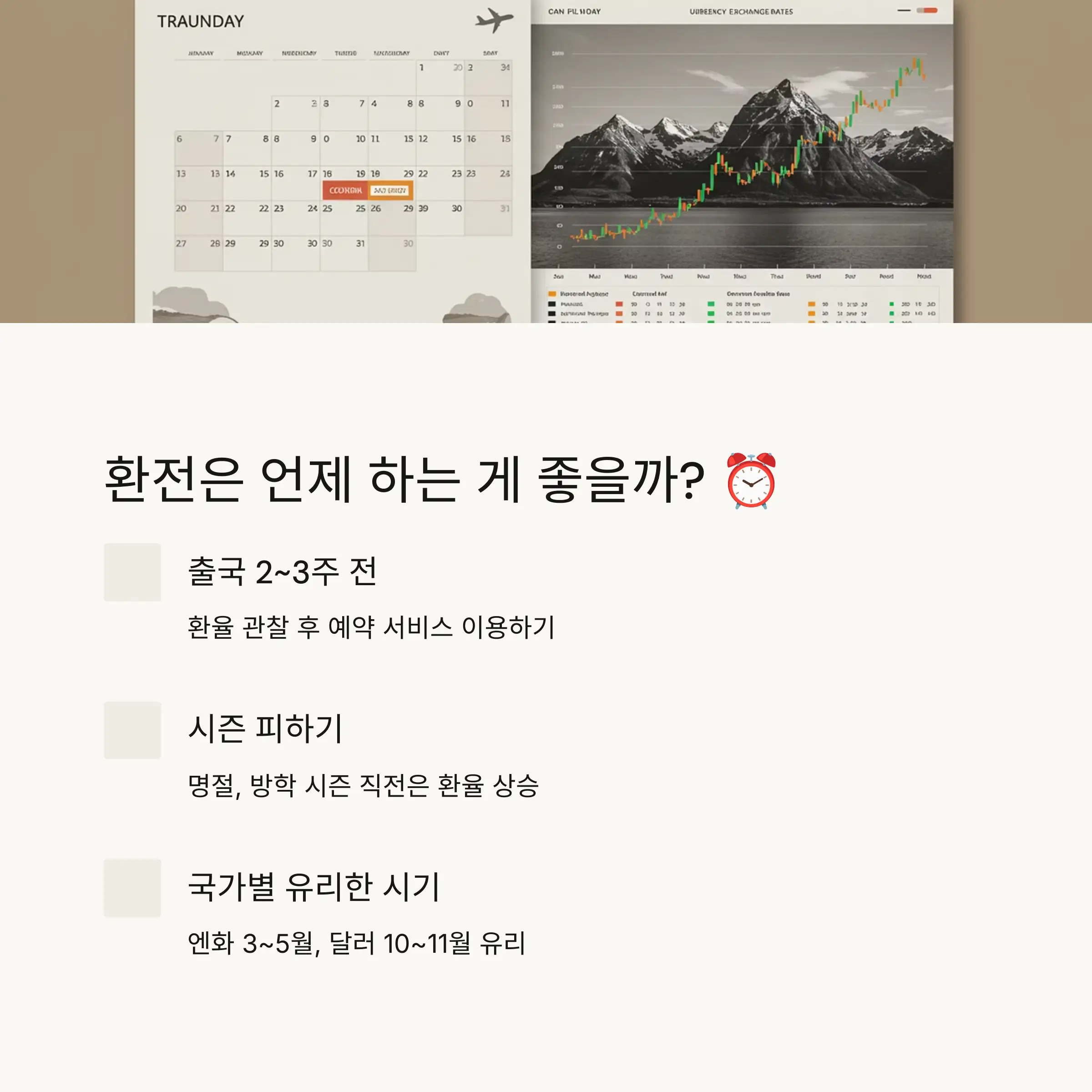 환전은 어디서 해야 이득일까? 🏦