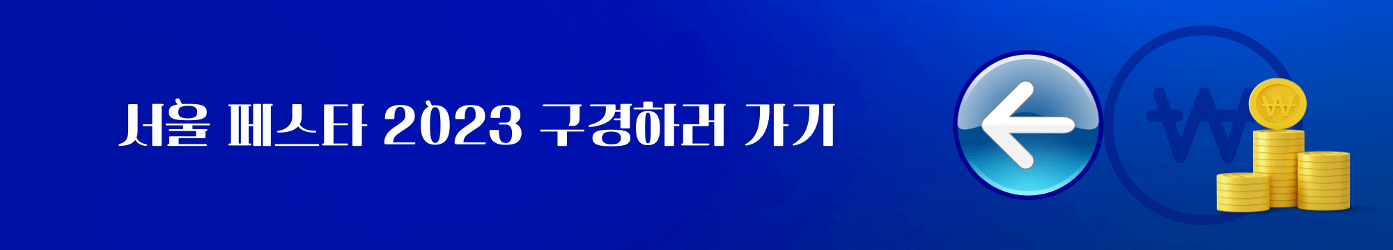서울 페스타 2023