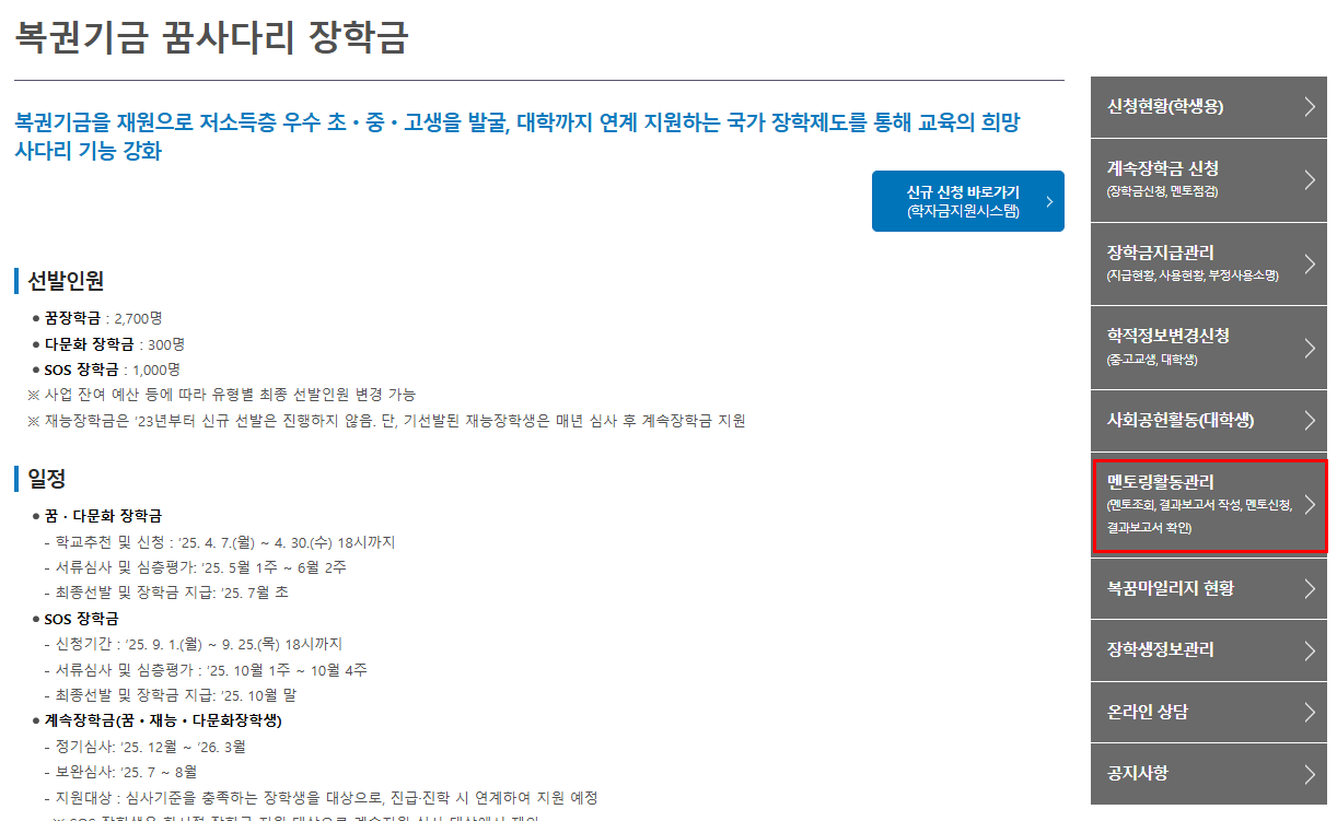 한국장학재단 멘토링 신청