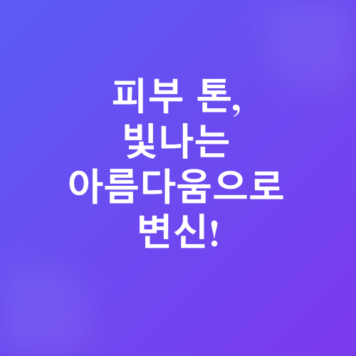 피부 탄력 및 톤 관리_3