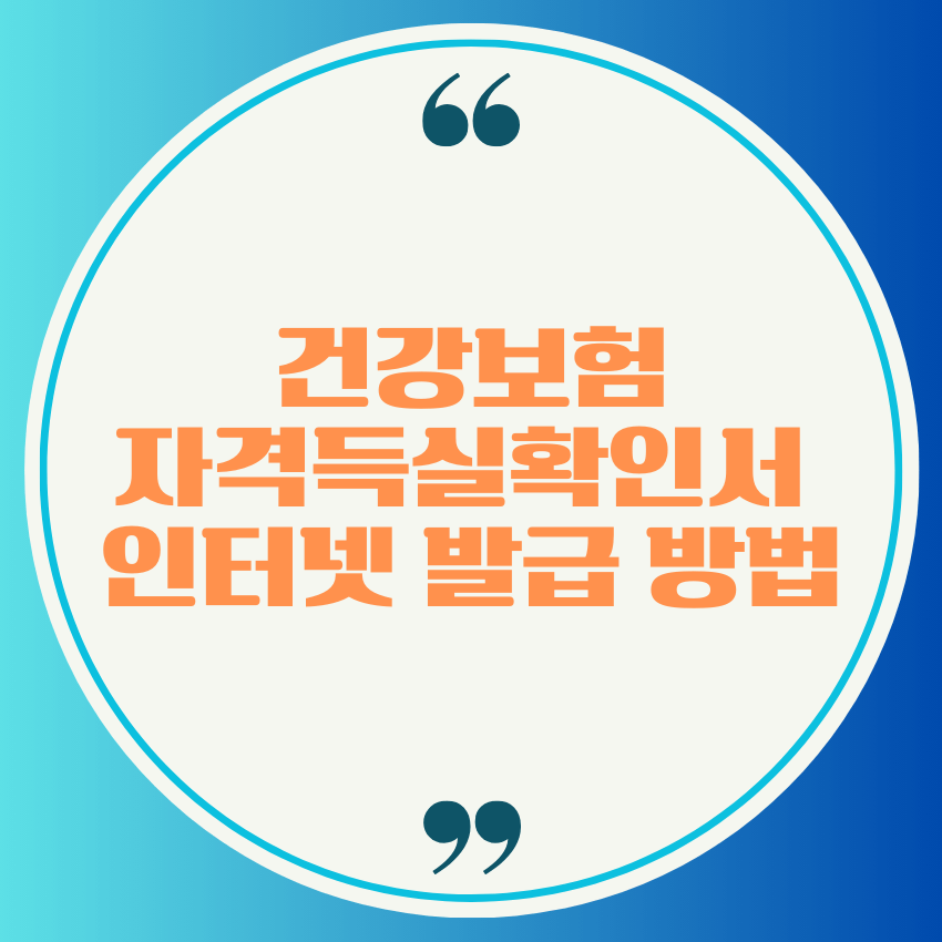 건강보험자격득실확인서 인터넷 발급 방법