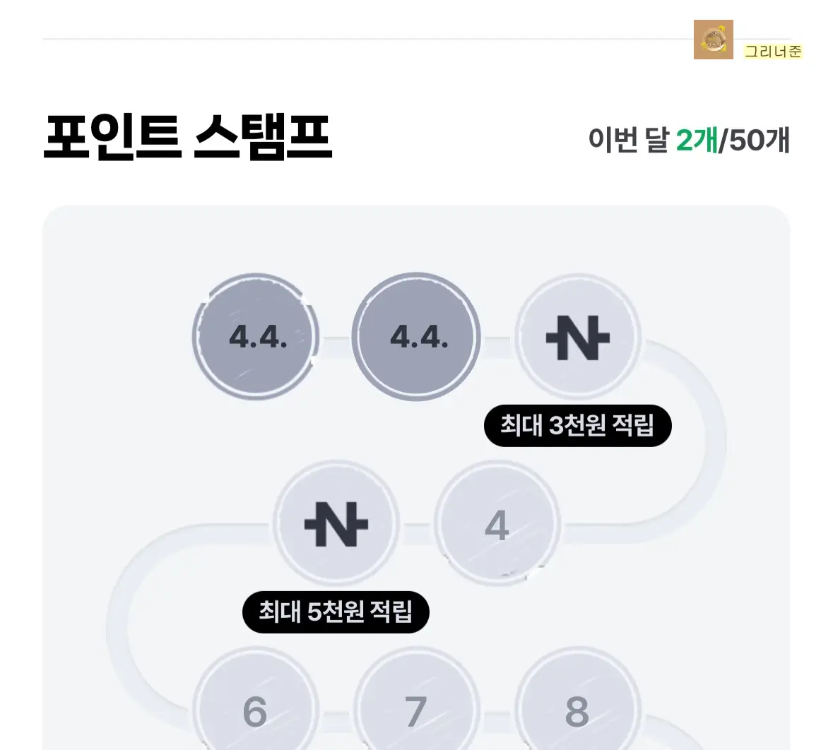 네이버페이-스탬프-4월