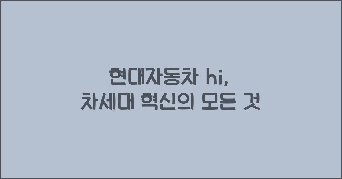 현대자동차 hi