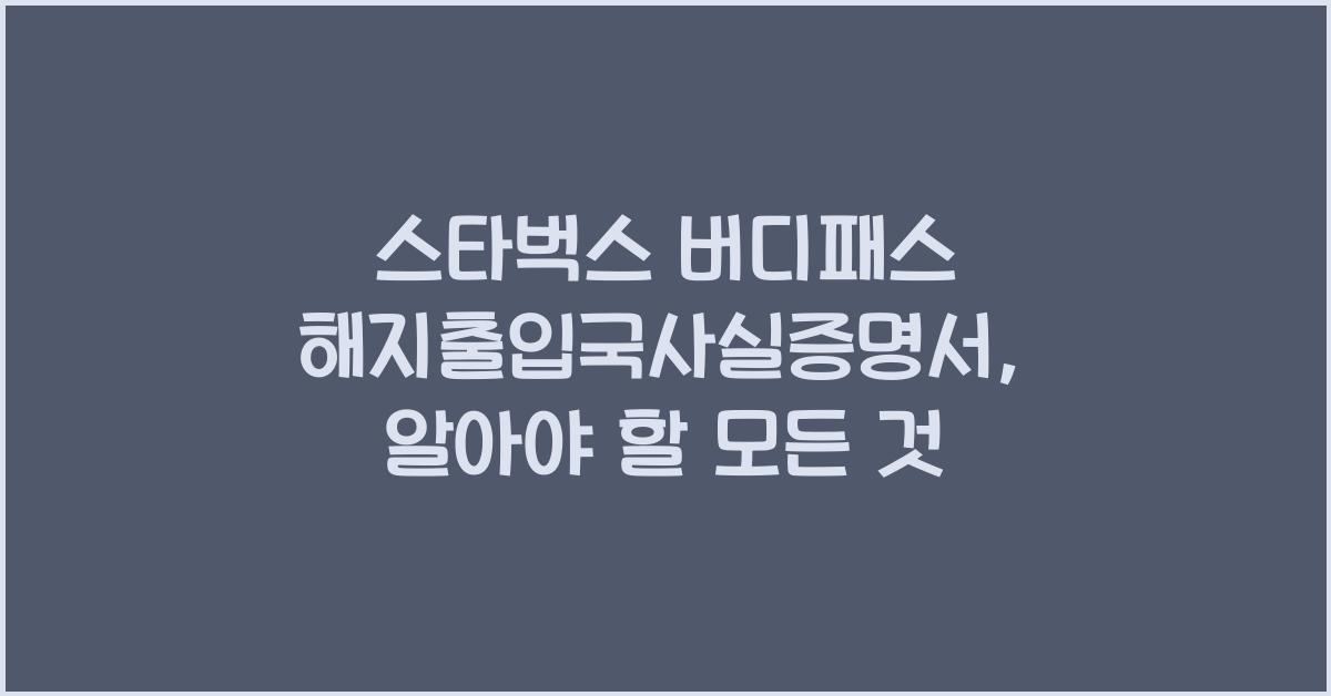 스타벅스 버디패스 해지출입국사실증명서