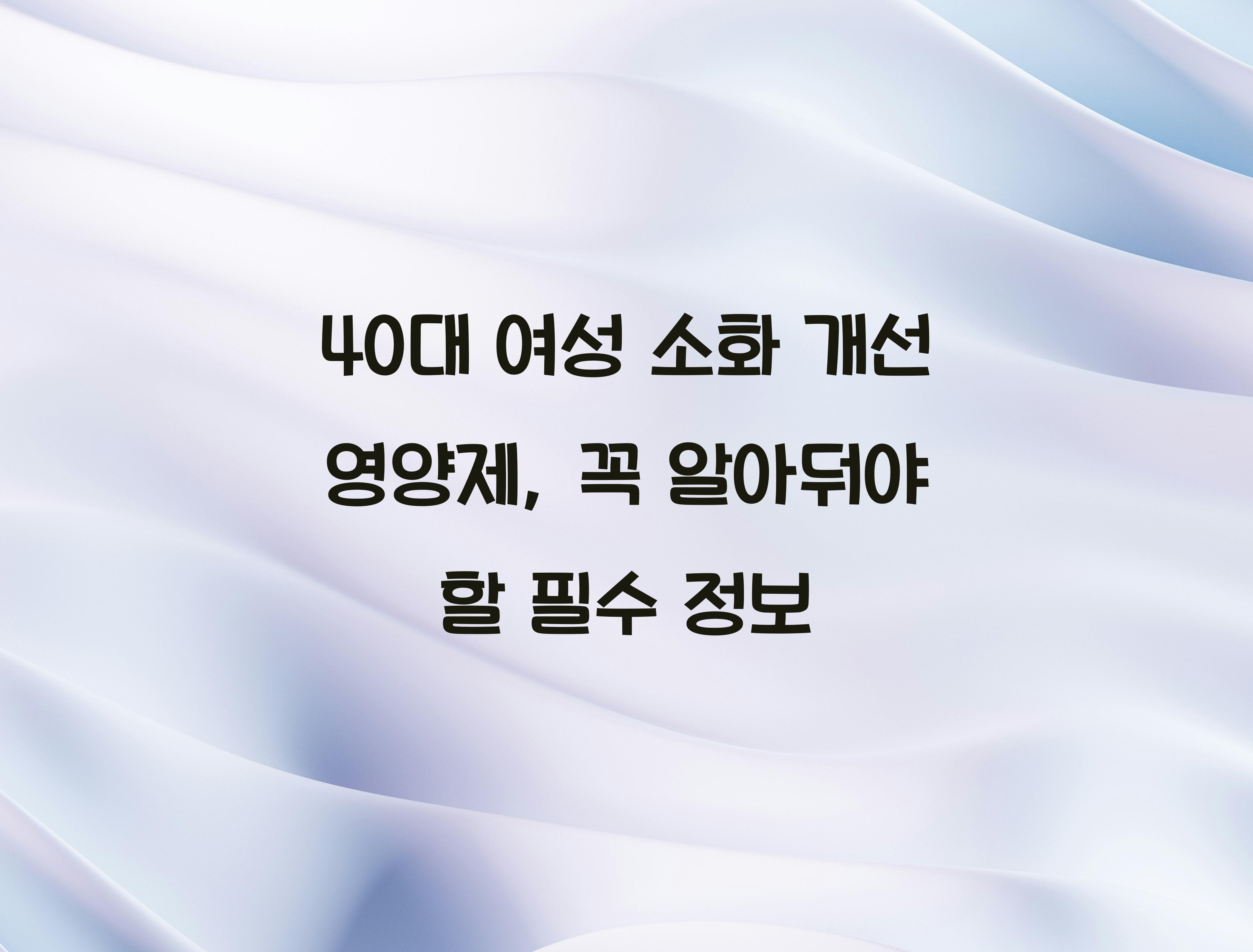 40대 여성 소화 개선 영양제
