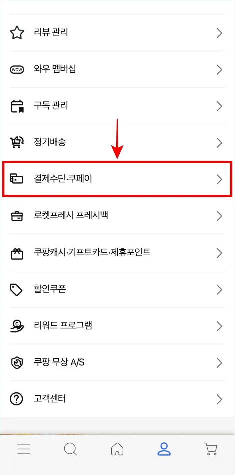 마이쿠팡 메뉴 중 '결제수단·쿠페이'를 선택