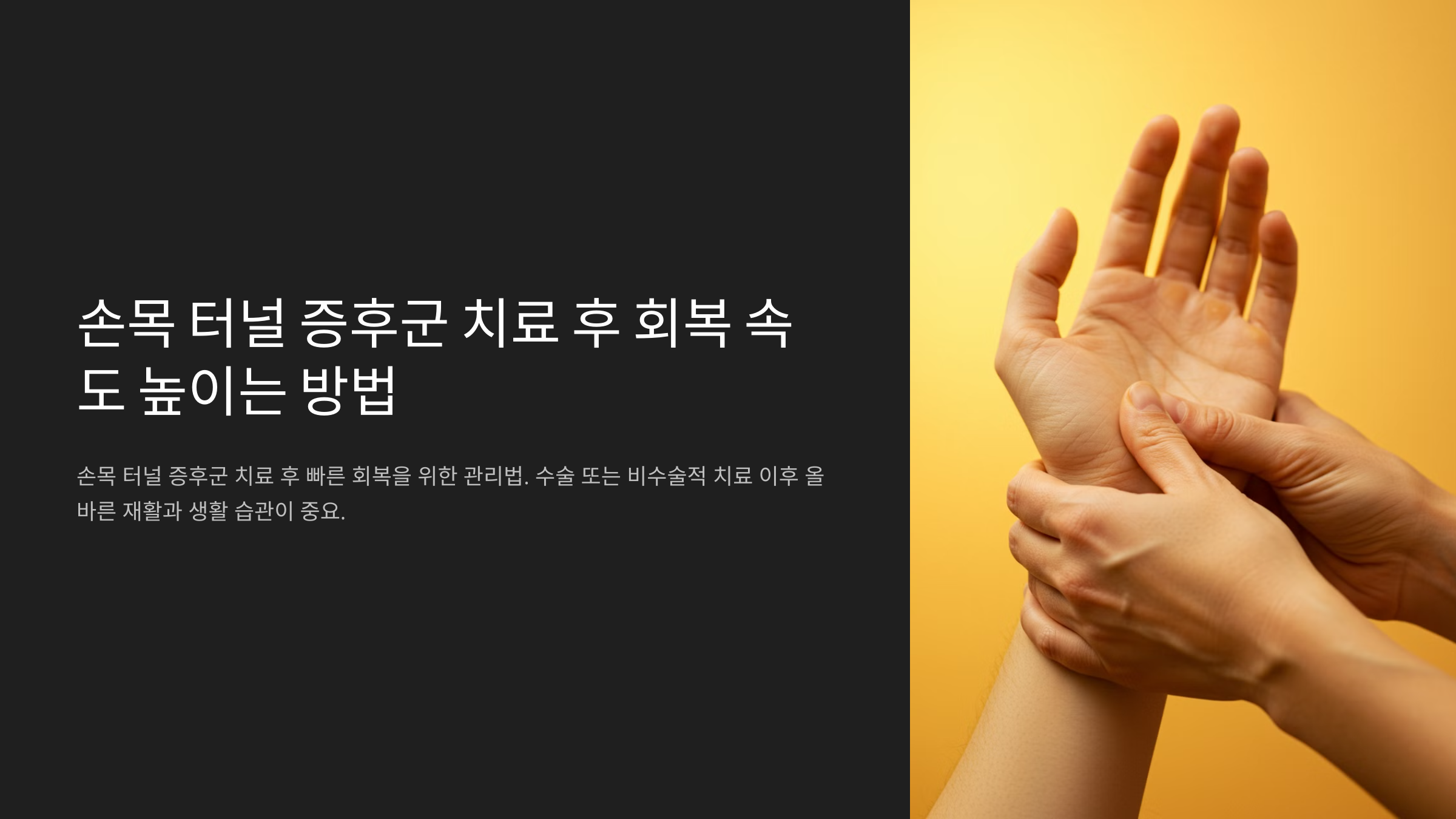 손목 터널 증후군 치료