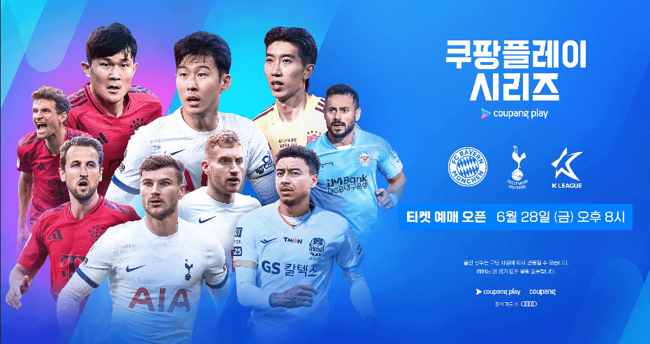쿠팡플레이 뮌헨 토트넘