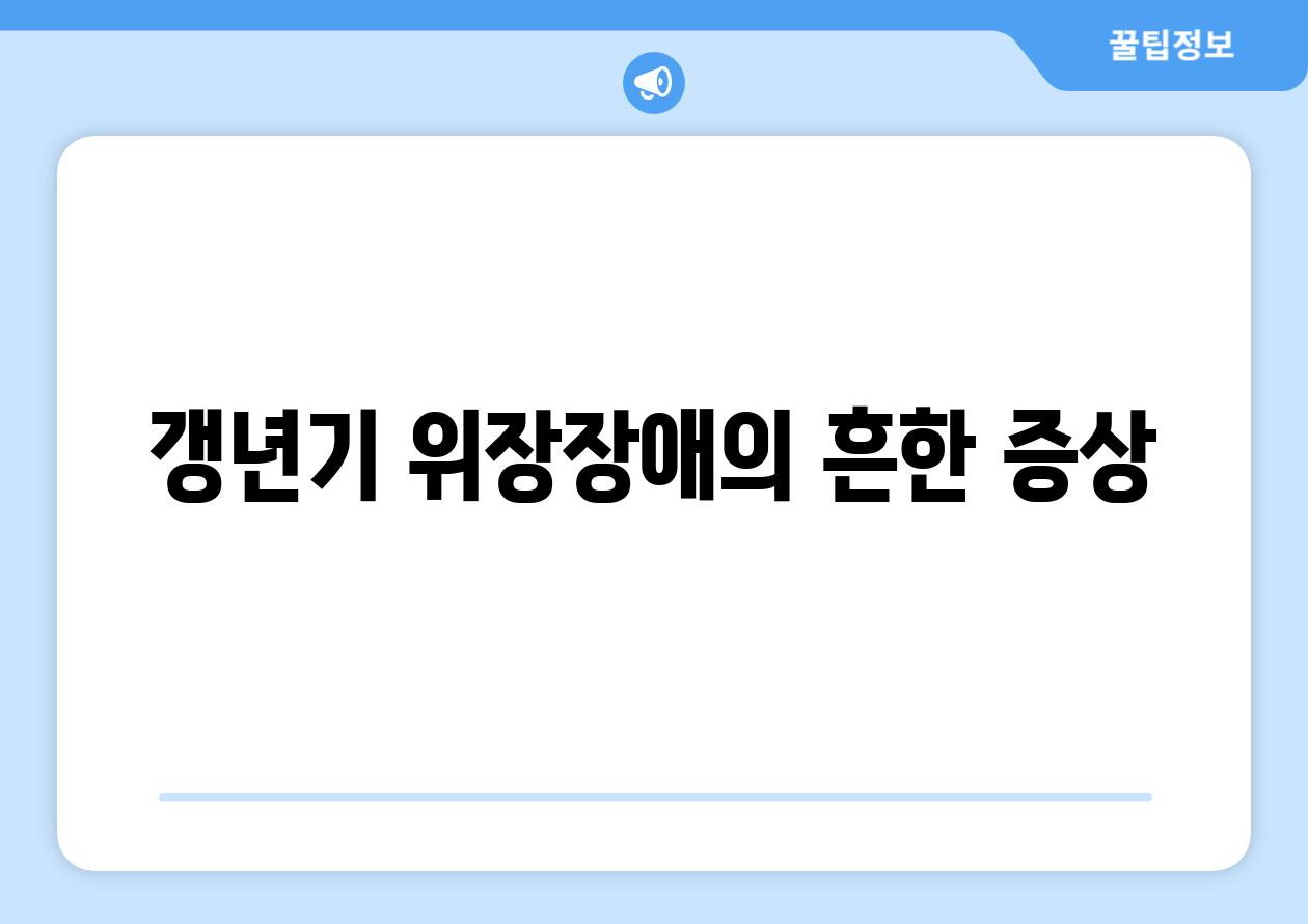 갱년기 위장장애의 흔한 증상