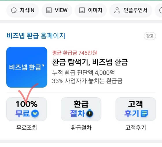 비즈넵 세금 조회
