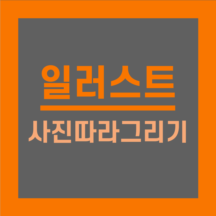 사진 따라 그리기