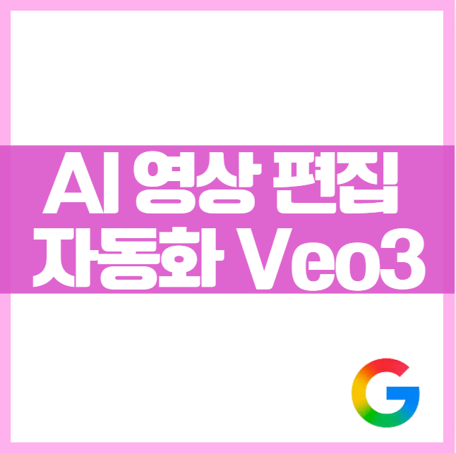 Veo3 영상 제작 초보자 사용법; AI 영상 편집 자동화 무료 툴 활용법 생성 텍스트투비디오