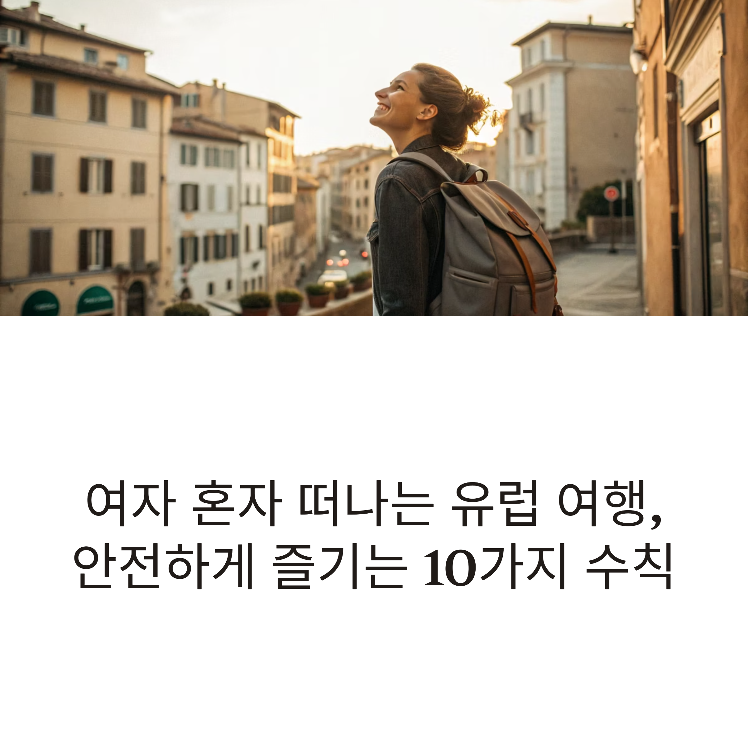 여자 혼자 떠나는 유럽 여행