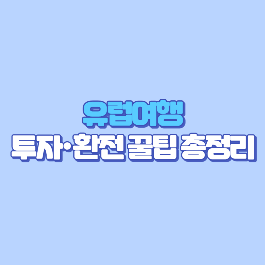 💶 2025년 유로 환율 전망! 지금 환전할까 말까 📉📈 [유럽여행&middot;투자&middot;환전 꿀팁 총정리]