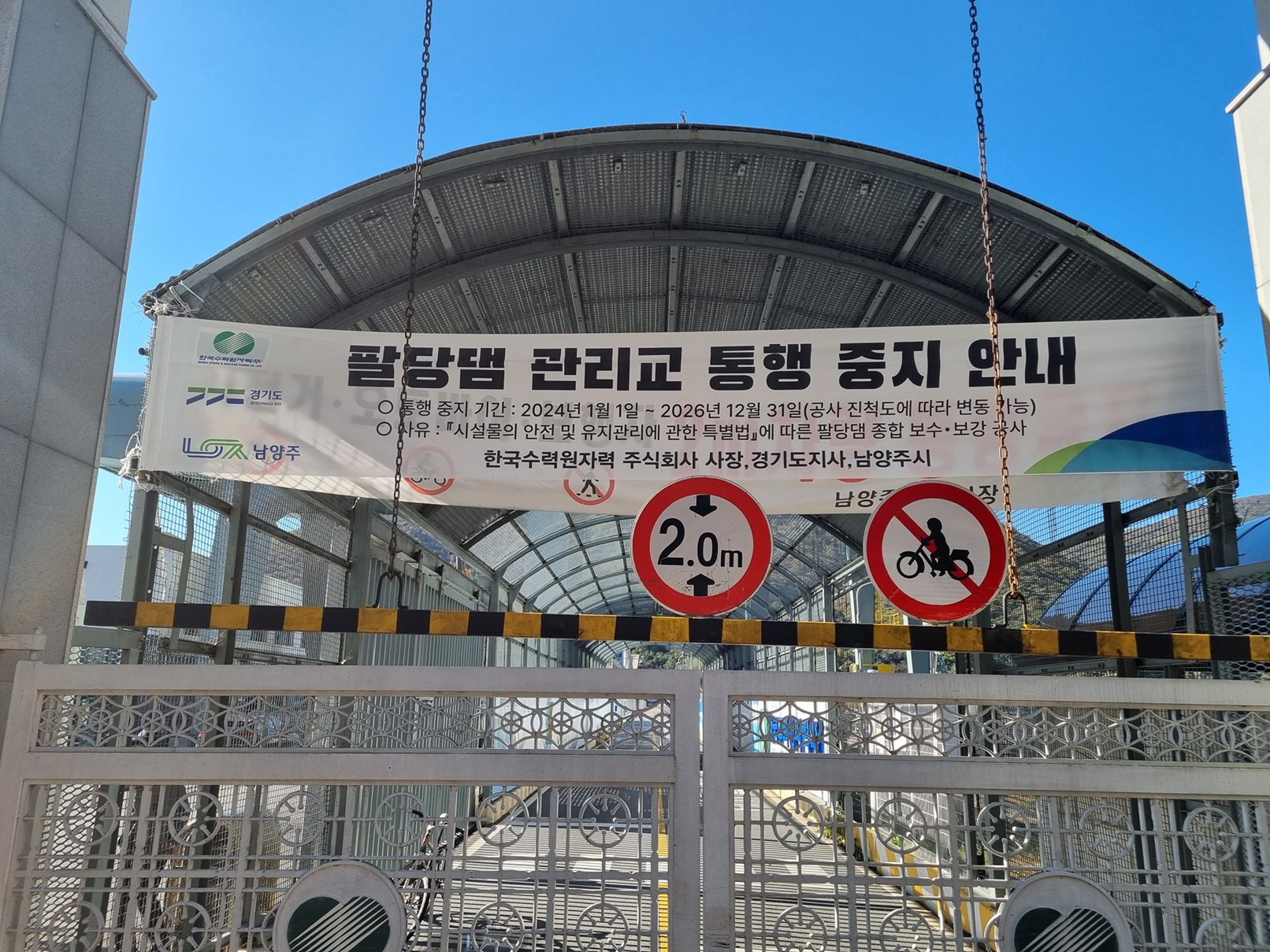 팔당댐 관리교 통행 중지