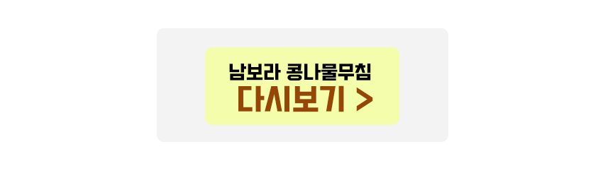 남보라 콩나물무침 다시보기