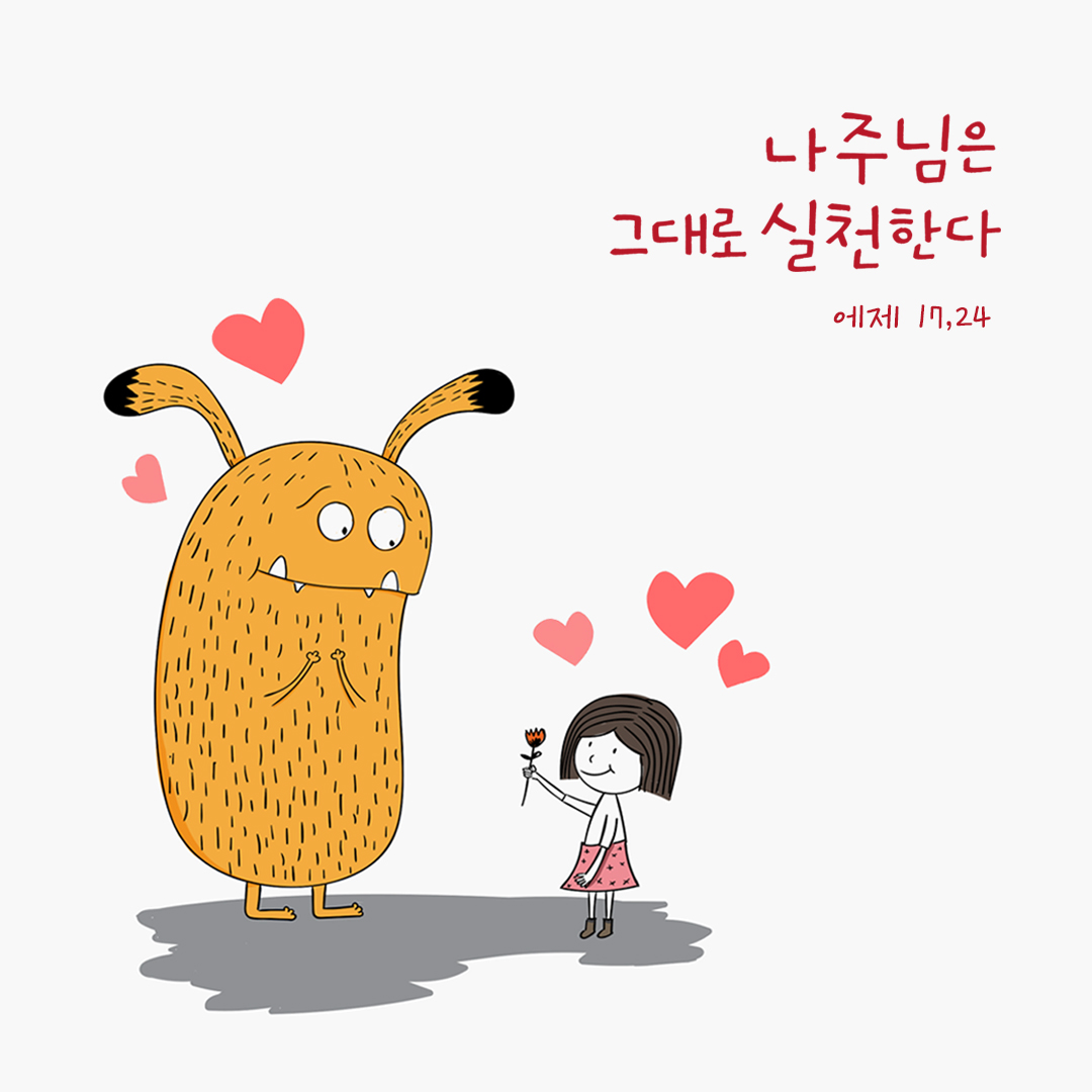 나 주님은 말하고 그대로 실천한다. (에제 17,24) by 피어나네 성경 말씀 카드 성경구절 이미지