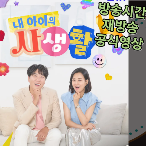 내 아이의 사생활: 방송시간-재방송-공식영상(출처-공식홈)