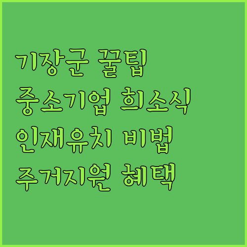 기장군 중소기업, 인재 잡을 기회! ..