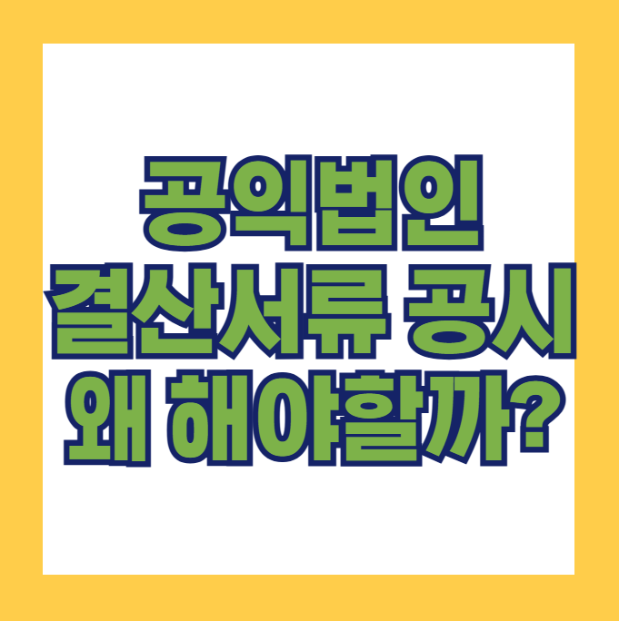 공익법인 결산서류 공시