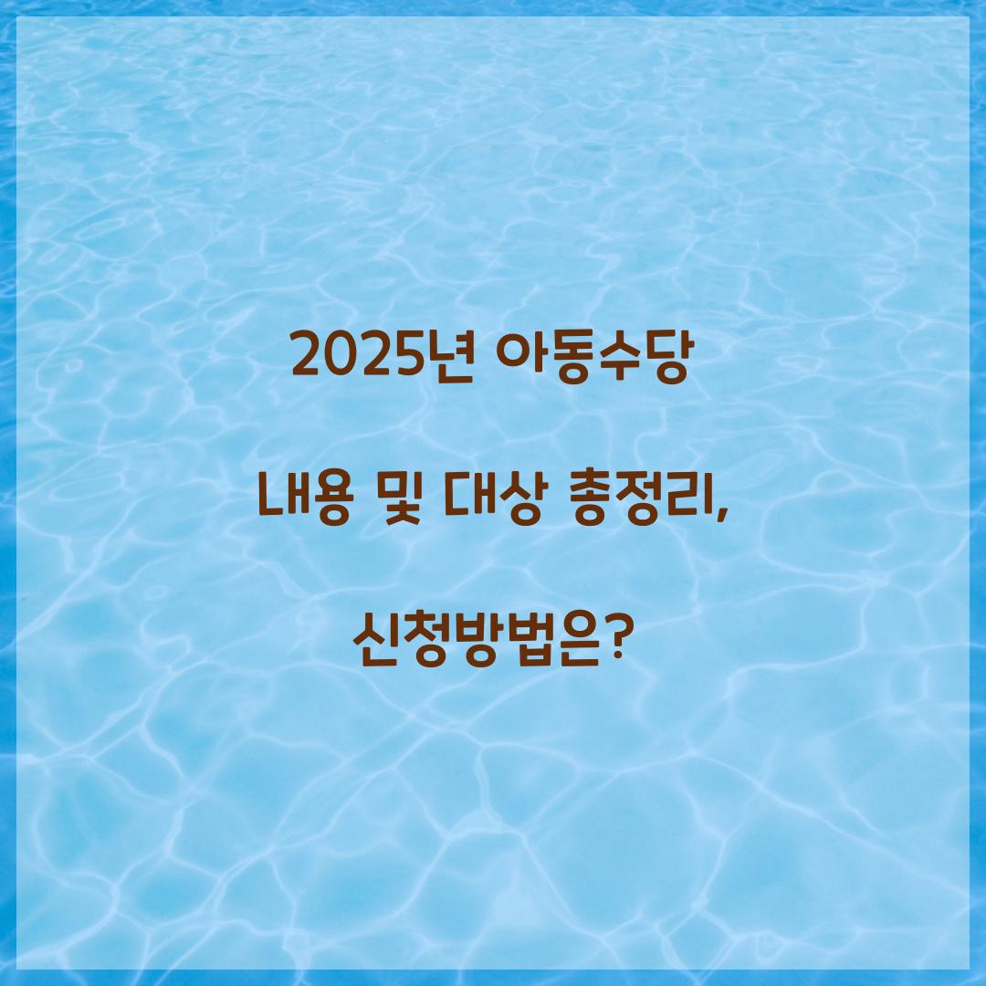 아동수당 내용 및 대상