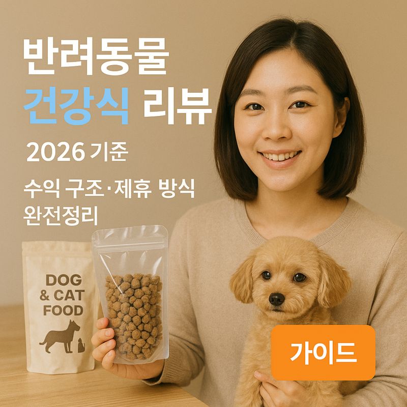 반려동물 건강식 리뷰 2026 기준 | 수익 구조·제휴 방식 완전정리