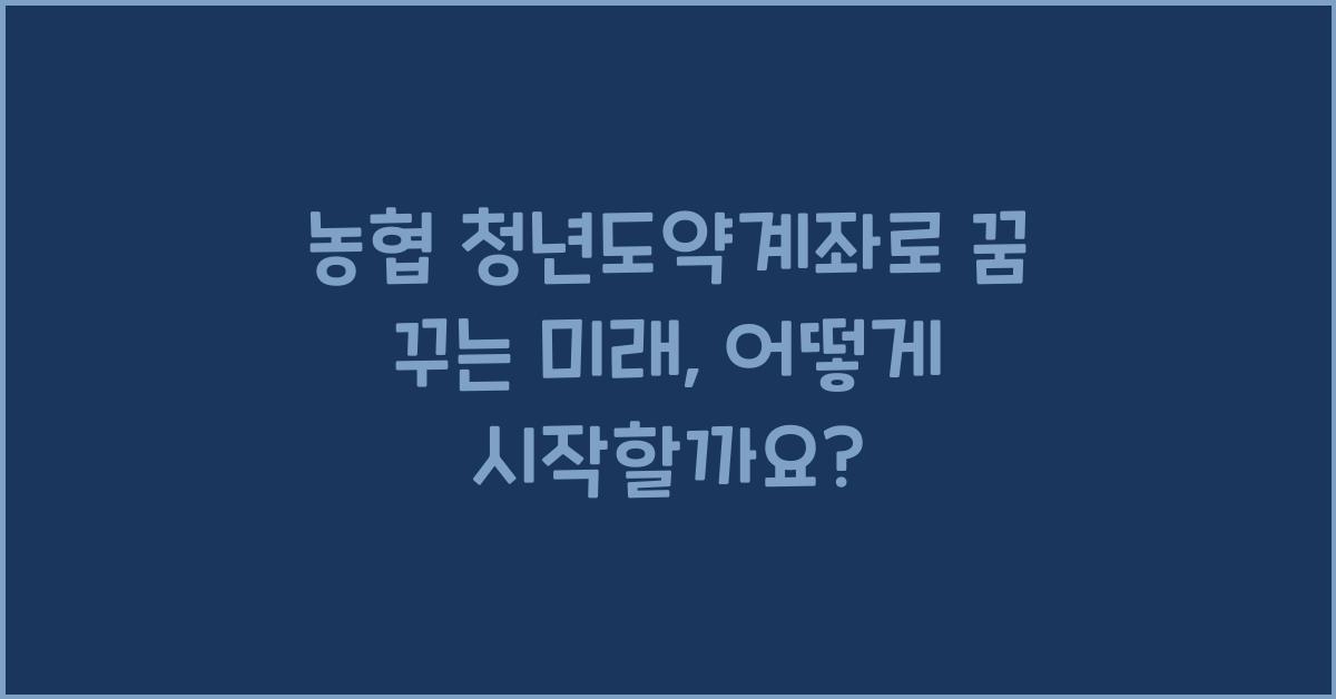 농협 청년도약계좌