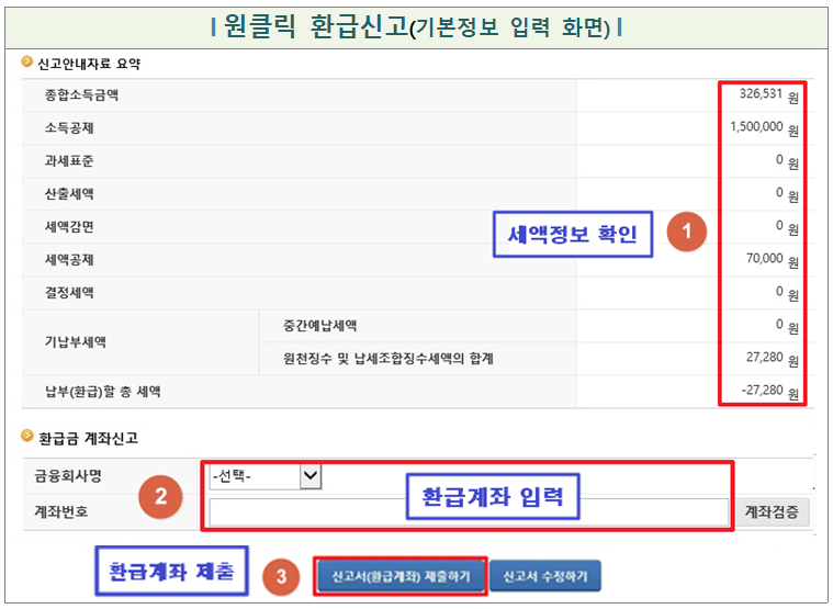 원클릭 환급신고 화면