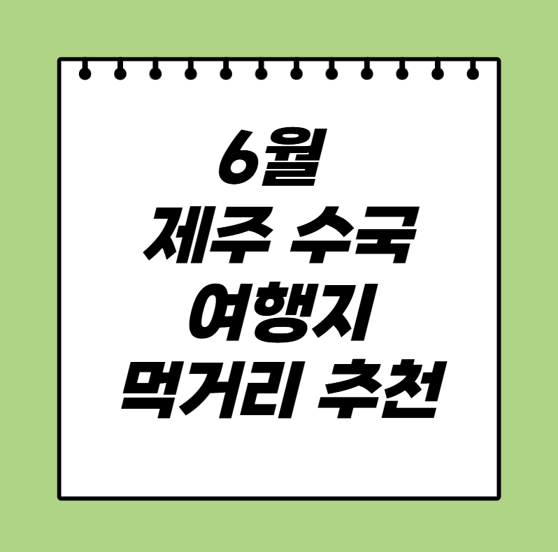6월 제주 수국 여행지