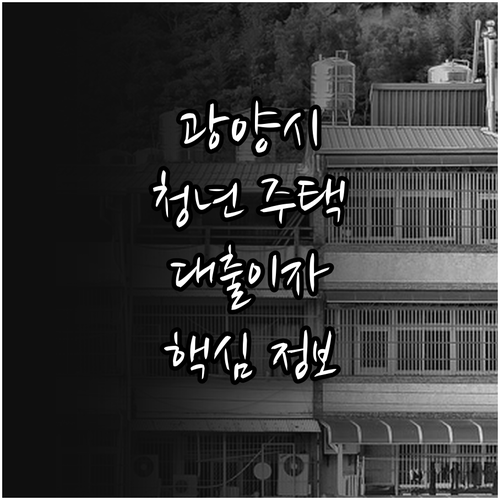 2025 광양시 청년 주택자금 대출이..