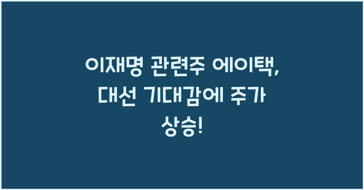 이재명 관련주 에이택