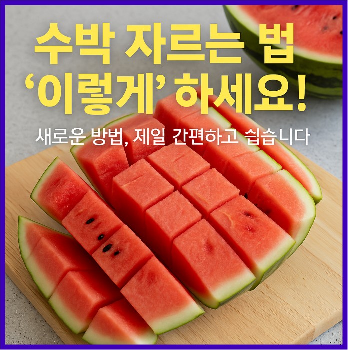 수박 자르는 법