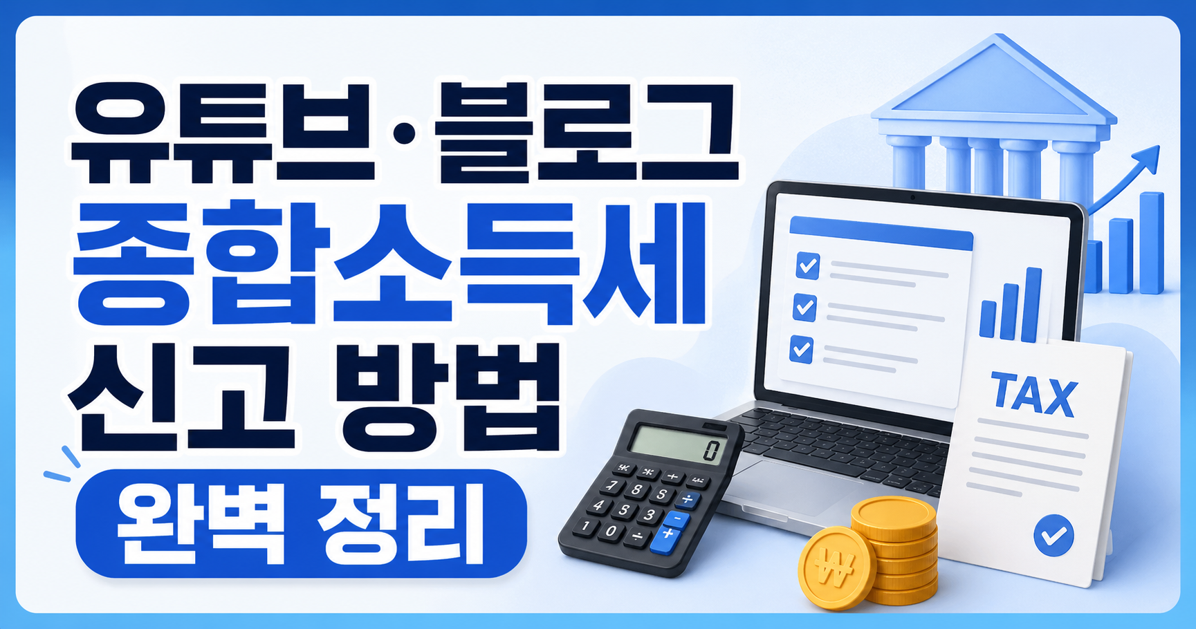 종합소득세 신고